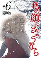 私の顔にさようなら （6）