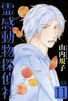 霊感動物探偵社 （11）