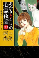 あかりとシロの心霊夜話（青泉社版） （33）