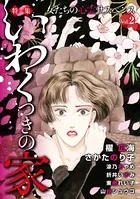 女たちの心霊サスペンス Vol.2〜いわくつきの家〜