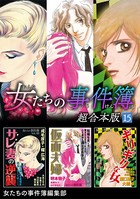 女たちの事件簿 超合本版 （15）