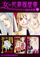 女の犯罪履歴書 超合本版 （13）