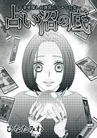 占い沼の底〜幸せ探しの迷宮にハマった女〜（単話）