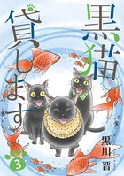黒猫貸します （3）