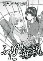 ふたりの毒親（単話）