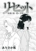 リセット〜毒親と娘・愛か支配か〜（単話）