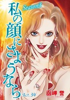 私の顔にさようなら 単話版 （34）