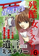 ibara 残酷な女のミステリー