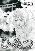 ひみつ〜祖父の遺言書〜（単話）