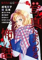 女たちの心霊サスペンスVol.3〜写真にまつわる怖い話〜