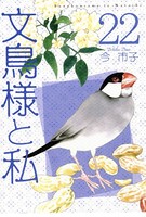 文鳥様と私 （22）