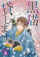 黒猫貸します （4）