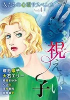 女たちの心霊サスペンスVol.4〜視えない子〜