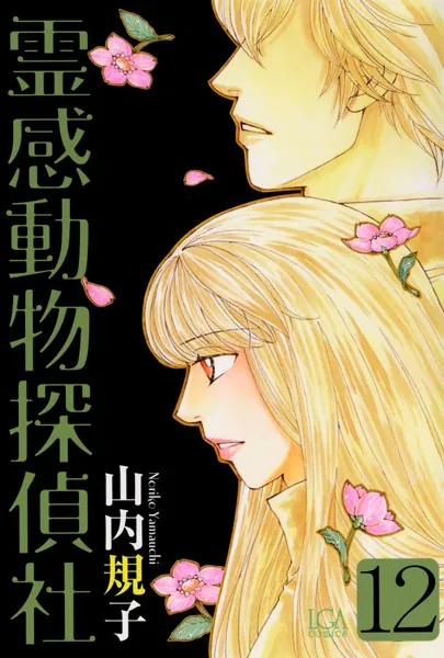 霊感動物探偵社 （12）