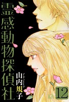 霊感動物探偵社 （12）