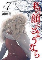 私の顔にさようなら （7）