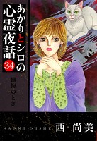 あかりとシロの心霊夜話（青泉社版） （34）