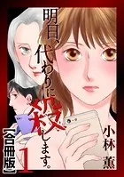 明日、代わりに殺します。 合冊版