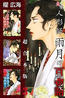 鬼談 人形師雨月の百物語 超合本版