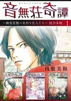 音無荘奇譚〜幽霊屋敷の奇妙な住人たち〜 超合本版