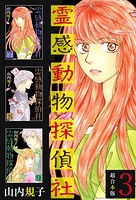 霊感動物探偵社 超合本版