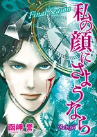 私の顔にさようなら 単話版 （36）