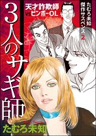 たむろ未知傑作サスペンス2 3人のサギ師〜天才詐欺師VSビンボーOL〜