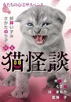 女たちの心霊サスペンスVol.5〜猫怪談〜