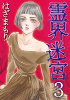 霊界迷宮