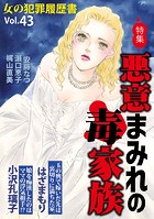 女の犯罪履歴書