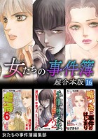 女たちの事件簿 超合本版 （16）