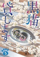 黒猫貸します （5）