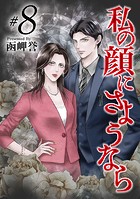 私の顔にさようなら （8）