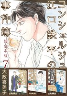 コンシェルジュ江口鉄平の事件簿 超合本版