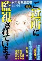 女の犯罪履歴書Vol.44〜ご近所に監視されています〜