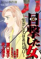 女たちの事件簿Vol.50〜目撃した女ー生かしてはおけないー〜