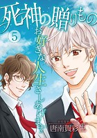 死神の贈りもの お好きな人生さしあげます