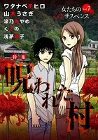 女たちの心霊サスペンスVol.7〜呪われた村〜