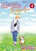 虹の橋をわたって〜ペット葬儀社ものがたり〜 （4）