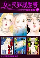女の犯罪履歴書 超合本版