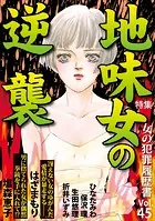 女の犯罪履歴書Vol.45〜地味女の逆襲〜