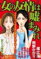 女たちの事件簿Vol.51〜女の友情は嘘まみれ〜