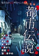 女たちの心霊サスペンスVol.8〜都市伝説〜