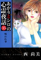 あかりとシロの心霊夜話