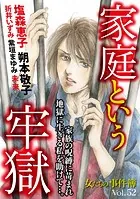女たちの事件簿Vol.52〜家庭という牢獄〜