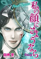 私の顔にさようなら 単話版 （45）