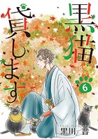 黒猫貸します （6）