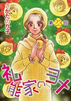 礼能家のヨメ＜分冊版＞ 第23回