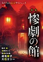 女たちの心霊サスペンスVol.9〜惨劇の館〜
