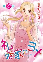 礼能家のヨメ＜分冊版＞ 第27回
